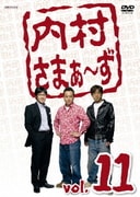内村さまぁ~ず vol.11
