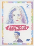 すてきな片想い