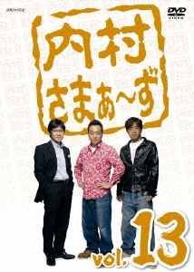 内村さまぁ～ず vol.13 [DVD]