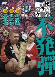 快楽亭ブラック 不発弾 [DVD]