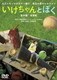 いけちゃんとぼく [DVD]