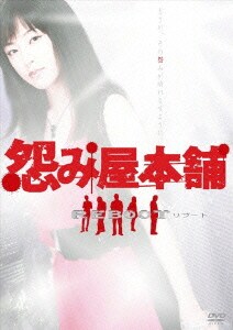 代引き手数料無料 怨み屋本舗 Reboot Dvd Box Dvd Tvドラマ Oceanrepublicbrewing Com