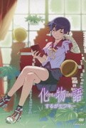 化物語 3 するがモンキー