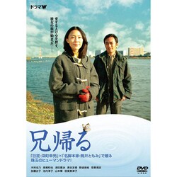 兄帰る [DVD]