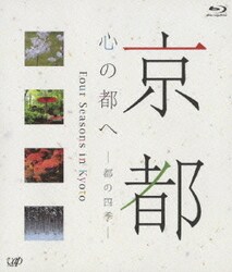 贅沢品 - ヨドバシ.com 京都 通販 Disc] [Blu-ray -都の四季- 心の都へ タイムセール
