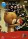 こま撮りえいが こまねこのクリスマス～迷子になったプレゼント～ [DVD]