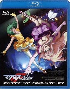 マクロスF ギャラクシーツアー FINAL in ブドーカン [Blu-ray Disc]