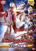 ウルトラキッズDVD ウルトラマンメビウス パワー大全集!