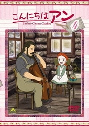 ヨドバシ Com こんにちは アン Before Green Gables 4 Dvd 通販 全品無料配達
