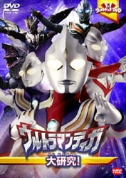 ウルトラキッズDVD ウルトラマンティガ大研究! [DVD]