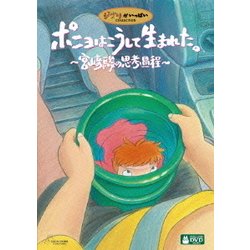 ヨドバシ Com ポニョはこうして生まれた 宮崎駿の思考過程 Dvd 通販 全品無料配達 ヨドバシ Com ポニョはこうして生まれた 宮崎駿の思考過程 Dvd 通販 全品無料配達