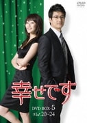 幸せです DVD-BOX 5