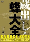 蔵出し・蜂大全-BARBEE BOYS LIVE STAGE ANTHOLOGY- [上巻]