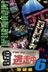 逃走中6 ～run for money～ 池袋編 [DVD]