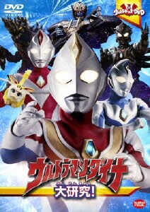 ウルトラキッズDVD ウルトラマンダイナ大研究! [DVD]