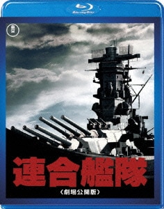 連合艦隊 [Blu-ray Disc]