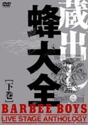 蔵出し・蜂大全-BARBEE BOYS LIVE STAGE ANTHOLOGY- [下巻]