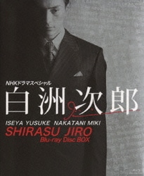 NHKドラマスペシャル　白洲次郎　DVDBOX Amazon.co.jp: 白洲次郎 (新価格) [DVD] : 伊勢谷友介, 北康利