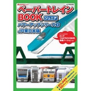 ペーパートレインBOOKジュニアパワーアップシリーズ 1 J（オレンジページムック） [ムックその他]