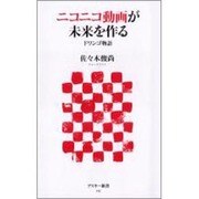 ニコニコ動画が未来を作る―ドワンゴ物語(アスキー新書) [新書]