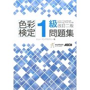 色彩検定1級問題集 改訂二版 [単行本]