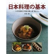 日本料理の基本―つきぢ田村三代目の隠し技「味と心」 [単行本]