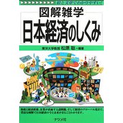 日本経済のしくみ 第2版 (図解雑学) [単行本]