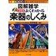 CD付き よくわかる楽器のしくみ(図解雑学) [単行本]