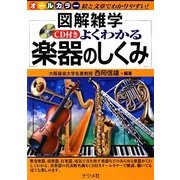 CD付き よくわかる楽器のしくみ(図解雑学) [単行本]