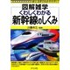 くわしくわかる新幹線のしくみ(図解雑学) [単行本]