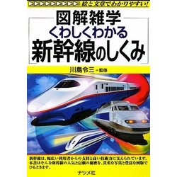 くわしくわかる新幹線のしくみ(図解雑学) [単行本]