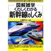くわしくわかる新幹線のしくみ(図解雑学) [単行本]