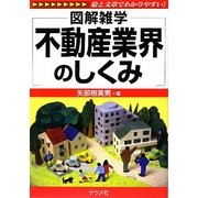 不動産業界のしくみ(図解雑学) [単行本]