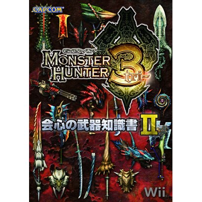 モンスターハンター3(トライ)会心の武器知識書〈2〉 [単行本]