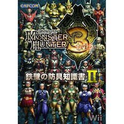 モンスターハンター3(トライ)鉄壁の防具知識書〈2〉 [単行本]
