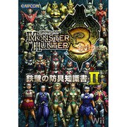 モンスターハンター3(トライ)鉄壁の防具知識書〈2〉 [単行本]