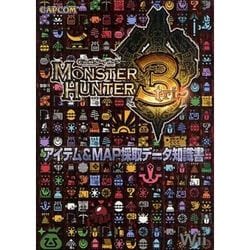 モンスターハンター3(トライ)アイテム&MAP採取データ知識書 [単行本]