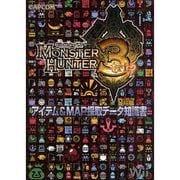 モンスターハンター3(トライ)アイテム&MAP採取データ知識書 [単行本]