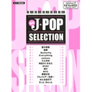 ピアノ弾き語り 中級 ヒット 最新J-POPセレクション
