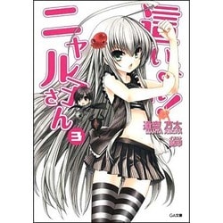 Amazon.co.jp: 這いよれ! ニャル子さん (GA文庫) : 逢空 万太