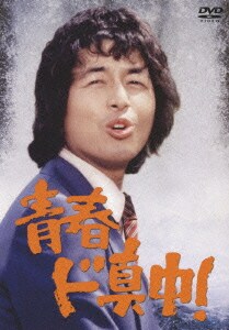 青春ド真中! DVD-SET [DVD]