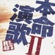 R40'S SURE THINGS!! 本命演歌 Ⅱ
