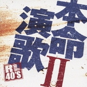 R40'S SURE THINGS!! 本命演歌 Ⅱ