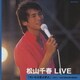 松山千春／松山千春 LIVE「大いなる愛よ夢よ」 ～1982.7 札幌・真駒内屋外競技場～