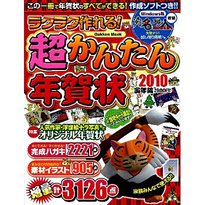 ラクラク作れる!超かんたん年賀状 2010寅年編（Gakken Mook） [ムックその他]
