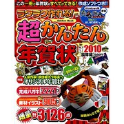 ラクラク作れる!超かんたん年賀状 2010寅年編（Gakken Mook） [ムックその他]