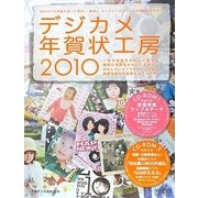 デジカメ年賀状工房〈2010〉 [単行本]