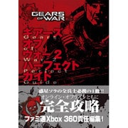 ギアーズオブウォー2 パーフェクトガイド [単行本]