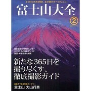 富士山大全 2 (NEWS mook 撮影ガイドシリーズ)