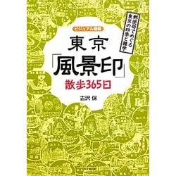 ビジュアル図解 東京「風景印」散歩365日―郵便局でめぐる東京の四季と雑学(DO BOOKS) [単行本]